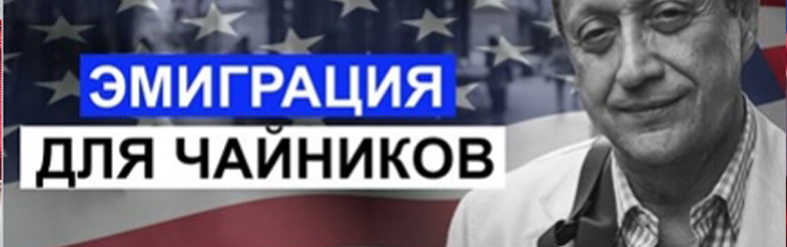Эмиграция для чайников с Борисом Палантом