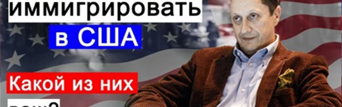 5 способов иммигрировать в США. Какой из них ваш?