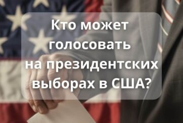 Кто может голосовать на президентских выборах в США?