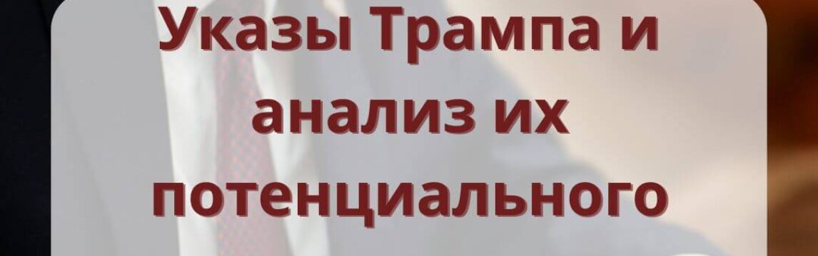 Указы Трампа и анализ их потенциального влияния на иммигрантов