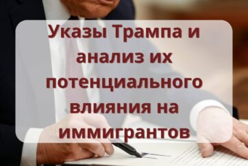 Указы Трампа и анализ их потенциального влияния на иммигрантов