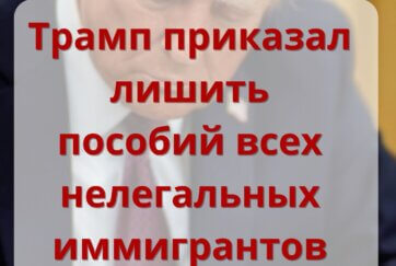 Трамп приказал лишить пособий всех нелегальных иммигрантов